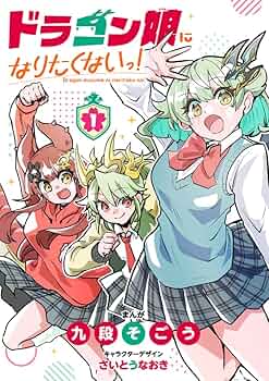 ドラゴン娘になりたくないっ! (1) (コロコロコミックス) | 九段そごう